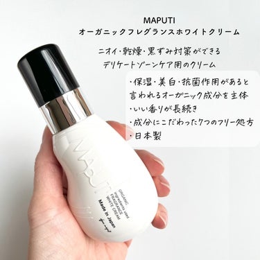 MAPUTI オーガニックフレグランスホワイトクリームのクチコミ「うっとりするいい香りでボディケア✨

▫️MAPUTI オーガニックフレグランスホワイトクリー.....」（2枚目）