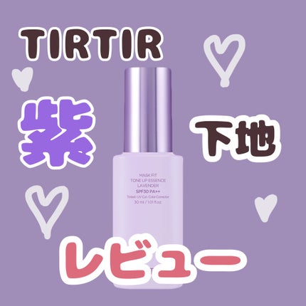 マスクフィットトーンアップエッセンス/TIRTIR(ティルティル)/化粧下地を使ったクチコミ(1枚目)