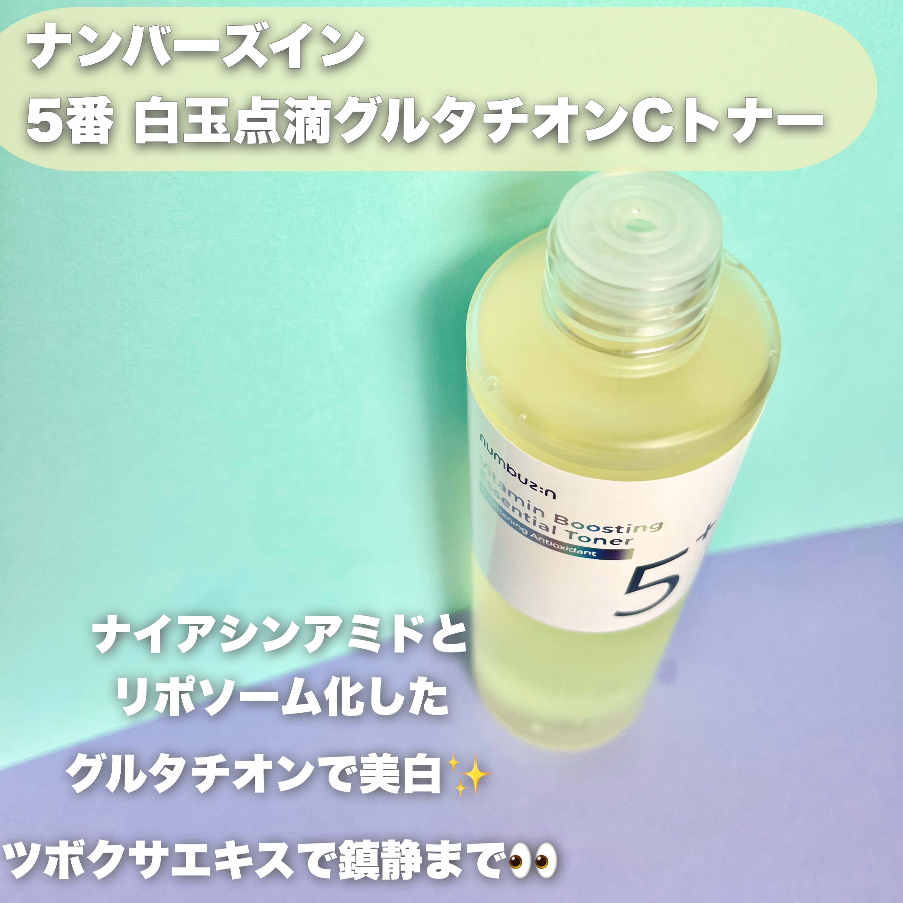 5番 白玉グルタチオンCエッセンシャルトナー/numbuzin/化粧水を使ったクチコミ（2枚目）