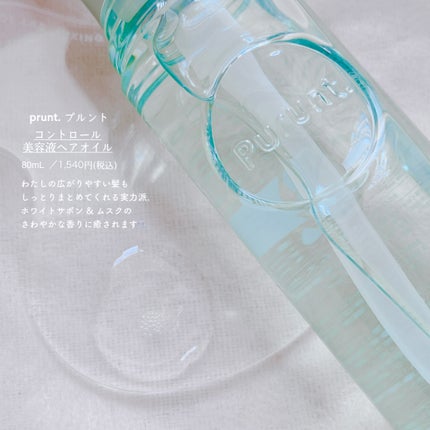 プルント コントロール美容液ヘアオイル/Purunt./ヘアオイルを使ったクチコミ(2枚目)