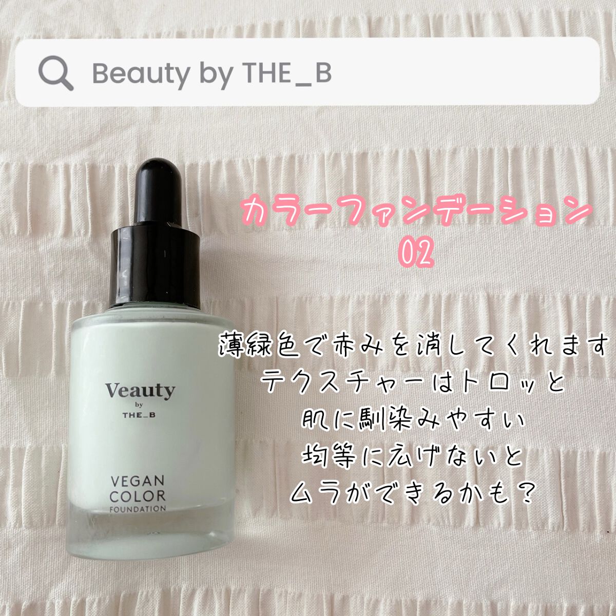 ヴィーガン カラーファンデーション/Veauty by THE_B/リキッドファンデーションを使ったクチコミ(1枚目)