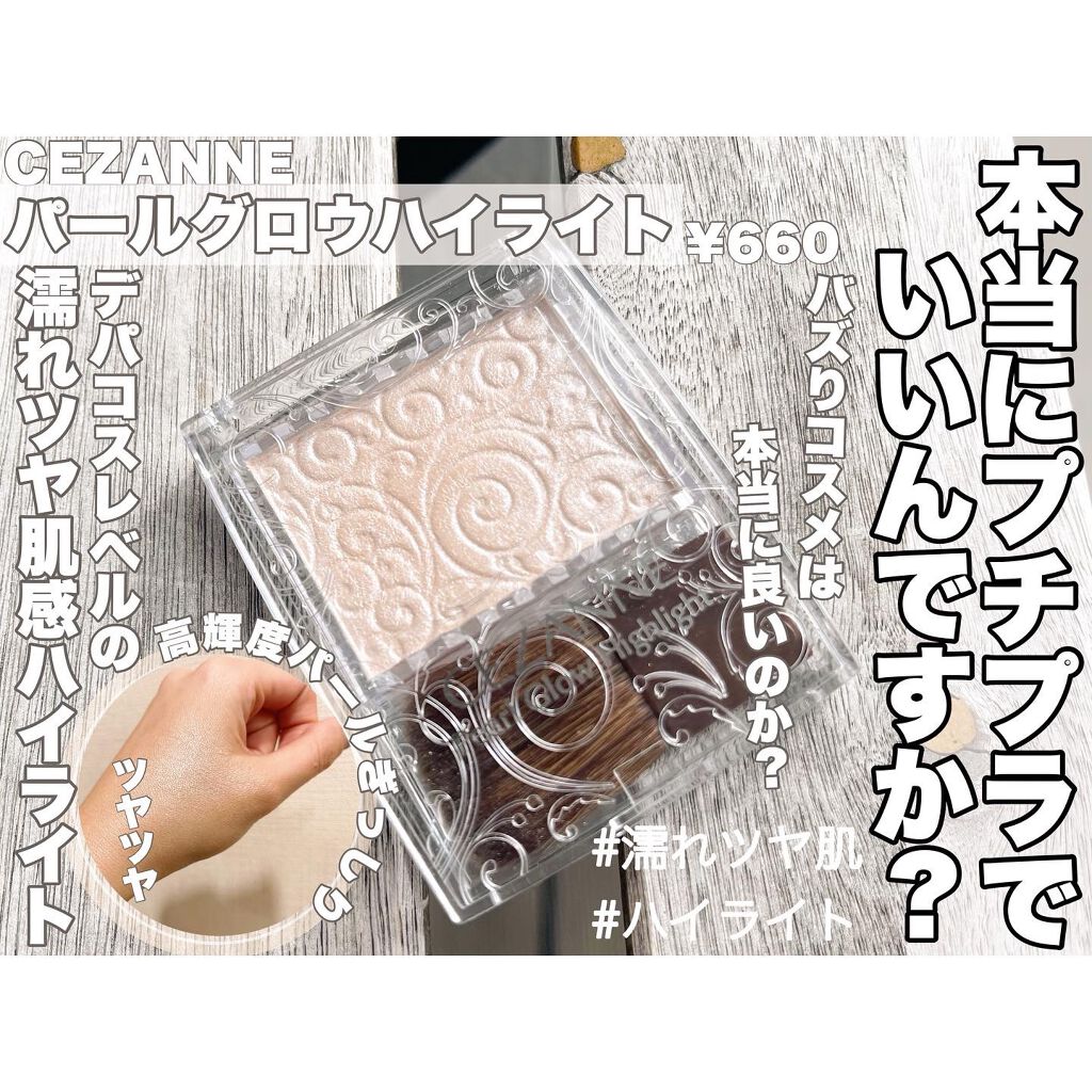パールグロウハイライト/CEZANNE/パウダーハイライトを使ったクチコミ（1枚目）
