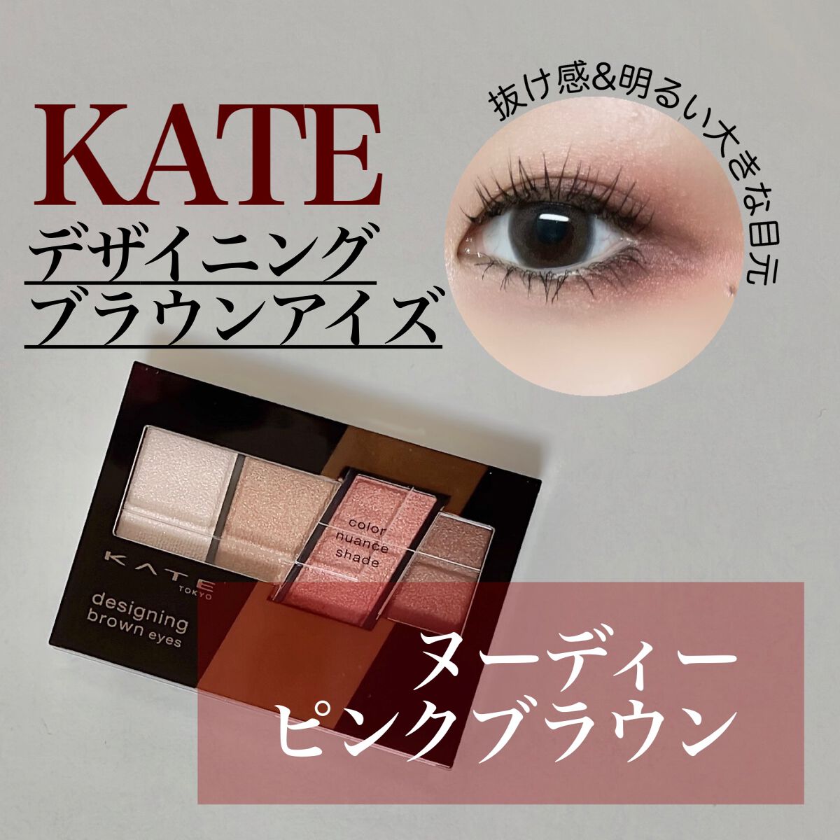 デザイニングブラウンアイズ/KATE/アイシャドウパレットを使ったクチコミ（1枚目）