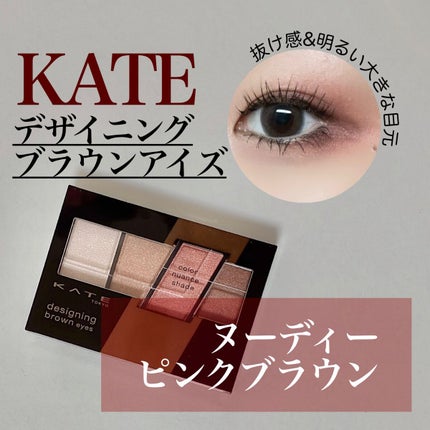 デザイニングブラウンアイズ/KATE/アイシャドウパレットを使ったクチコミ(1枚目)