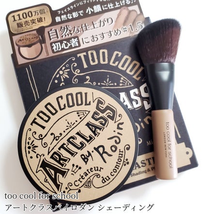 アートクラスバイロダン シェーディング/too cool for school/シェーディングを使ったクチコミ(1枚目)