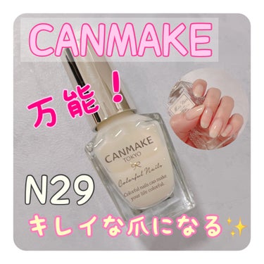 みなさまこんにちは·͜· ︎︎ᕷ
今回は新たに購入した商品です⭐️


CANMAKE
カラフルネイルズ N29ミルクシロップ
￥396(税込)公式サイトより

✼••┈┈••✼••┈┈••✼••┈┈••✼••┈┈••✼


キャンメイクのカラフルネイルズは今までも何本も購入していて、塗りやすくて色が可愛くて、なにより手軽に買える値段だから何本も買っちゃいますよねᵕ̈*


いつもはピンクとかブランド系の色を買うんですけど、今回は2色使いがしやすいミルクシロップとゆうミルキーみたいな色を購入🥳


✼••┈┈••✼••┈┈••✼••┈┈••✼••┈┈••✼


1度塗りだと、ネイルが厳しいお仕事や学校にして行っても目立たない、自爪がキレイになったかの様な見た目🙂

2度塗りだと、少し白っぽいから1度塗りよりは塗ってる感ある👌この2度塗りをベースにして、ピンクとか他の色をグラデーションにしたりするとキレイ！⭐️

そして、このミルクシロップの色を1色のみで使う場合は3度塗りくらいがいいかなーと思います👍✨
3度塗りしてパーツ・シール・ラメとかしても可愛いかも♡♡

✼••┈┈••✼••┈┈••✼••┈┈••✼••┈┈••✼

この春はこのミルクシロップとピンクを一緒に使って気分上げていこうと思います🥳🌸

最後まで見てくれてありがとうございました⭐️


#canmake #カラフルネイルズ #マニキュア の画像 その0