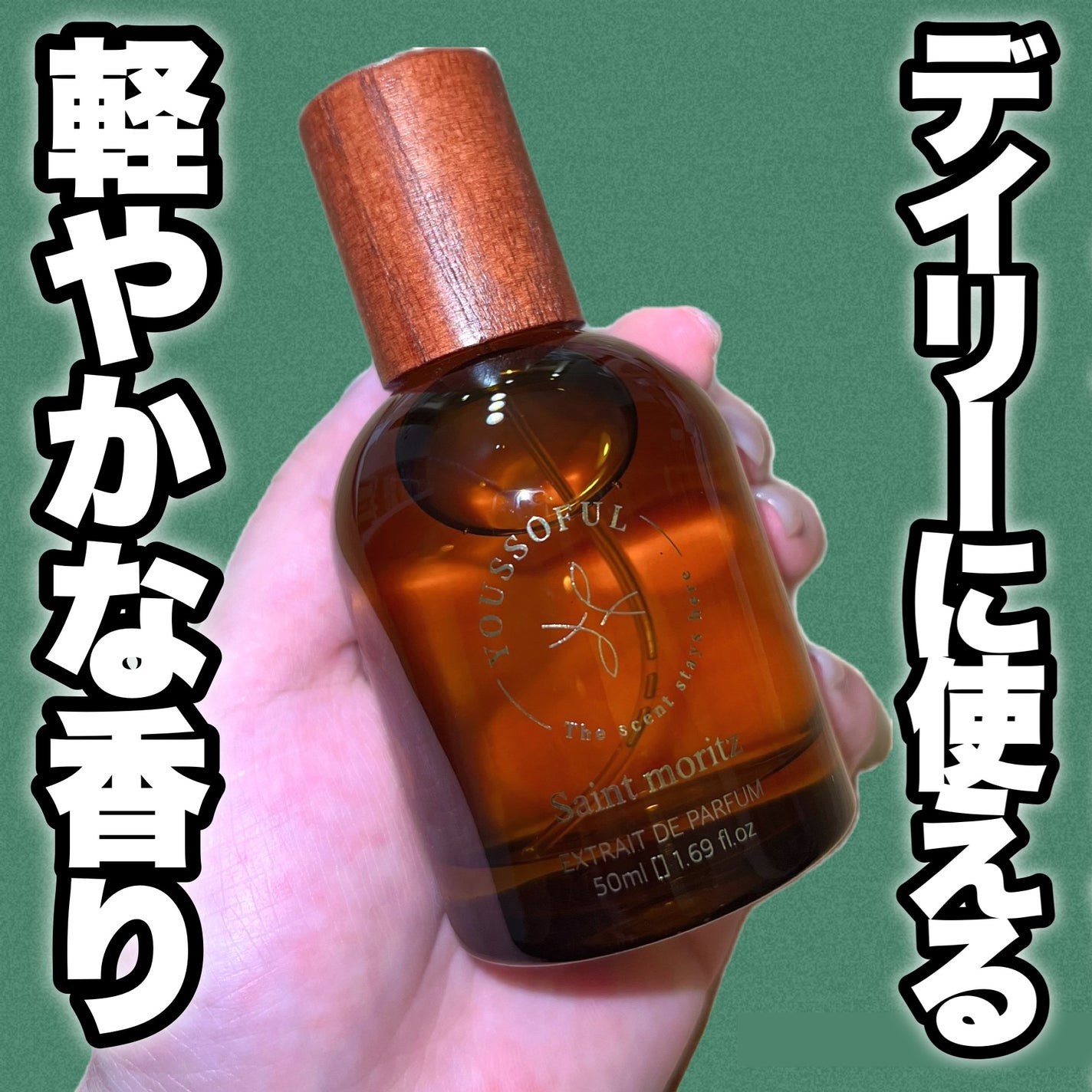 EXTRAIT DE PARFUM SAINT MORITZ/Youssoful/香水(その他)を使ったクチコミ(1枚目)