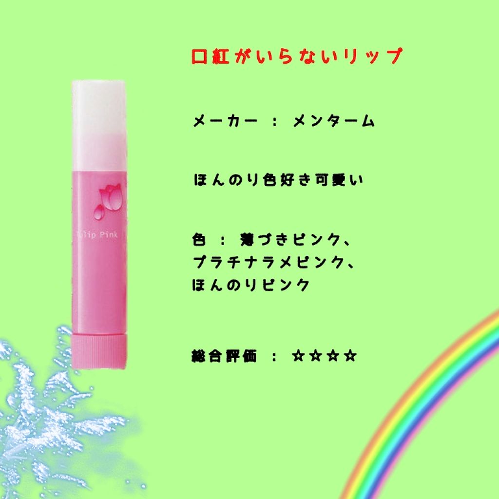 口紅がいらない薬用リップほんのりUV/メンターム/リップクリームを使ったクチコミ（1枚目）