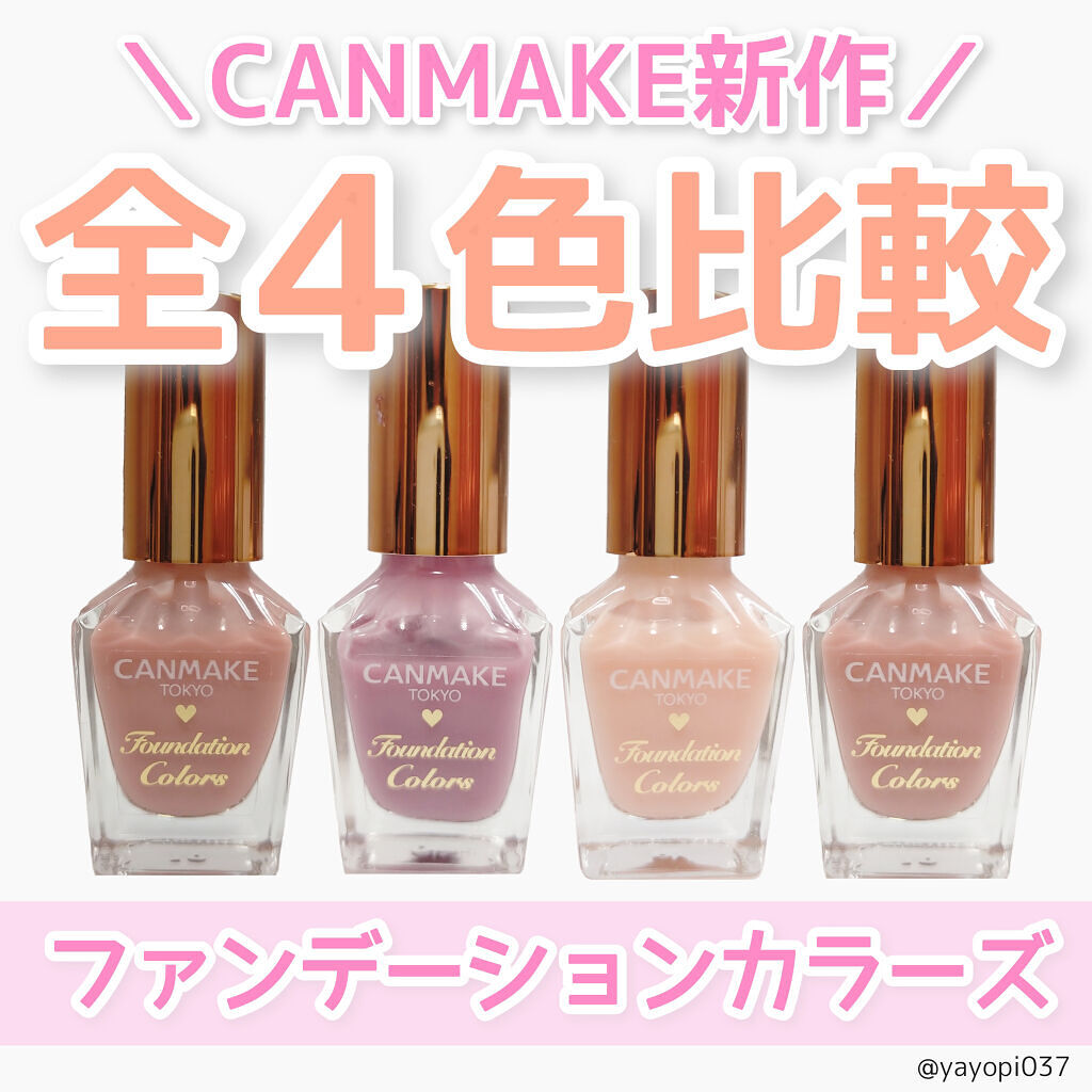 ファンデーションカラーズ/キャンメイク/マニキュアを使ったクチコミ（1枚目）
