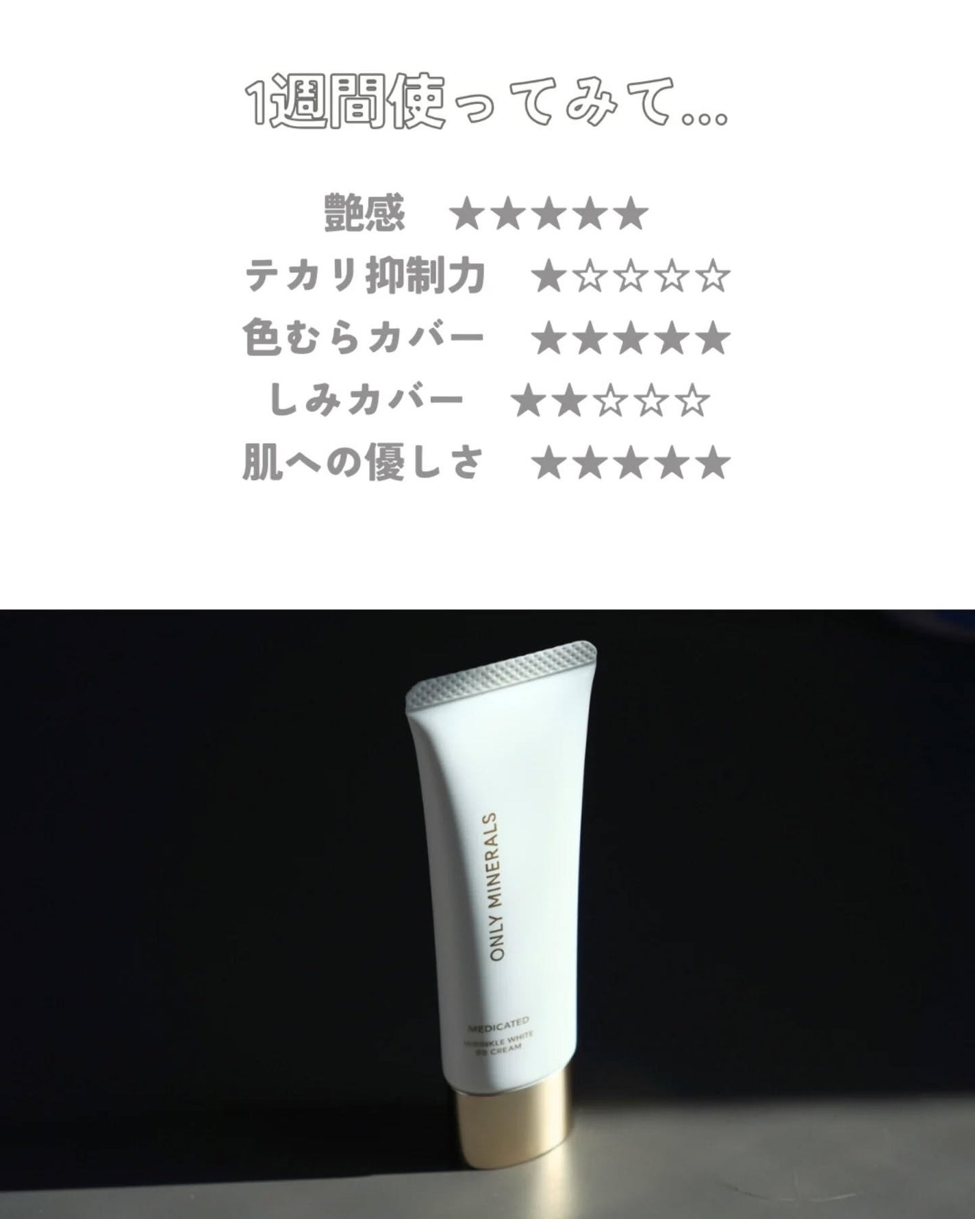 薬用 リンクルホワイトBBクリーム/ONLY MINERALS/BBクリームを使ったクチコミ(9枚目)