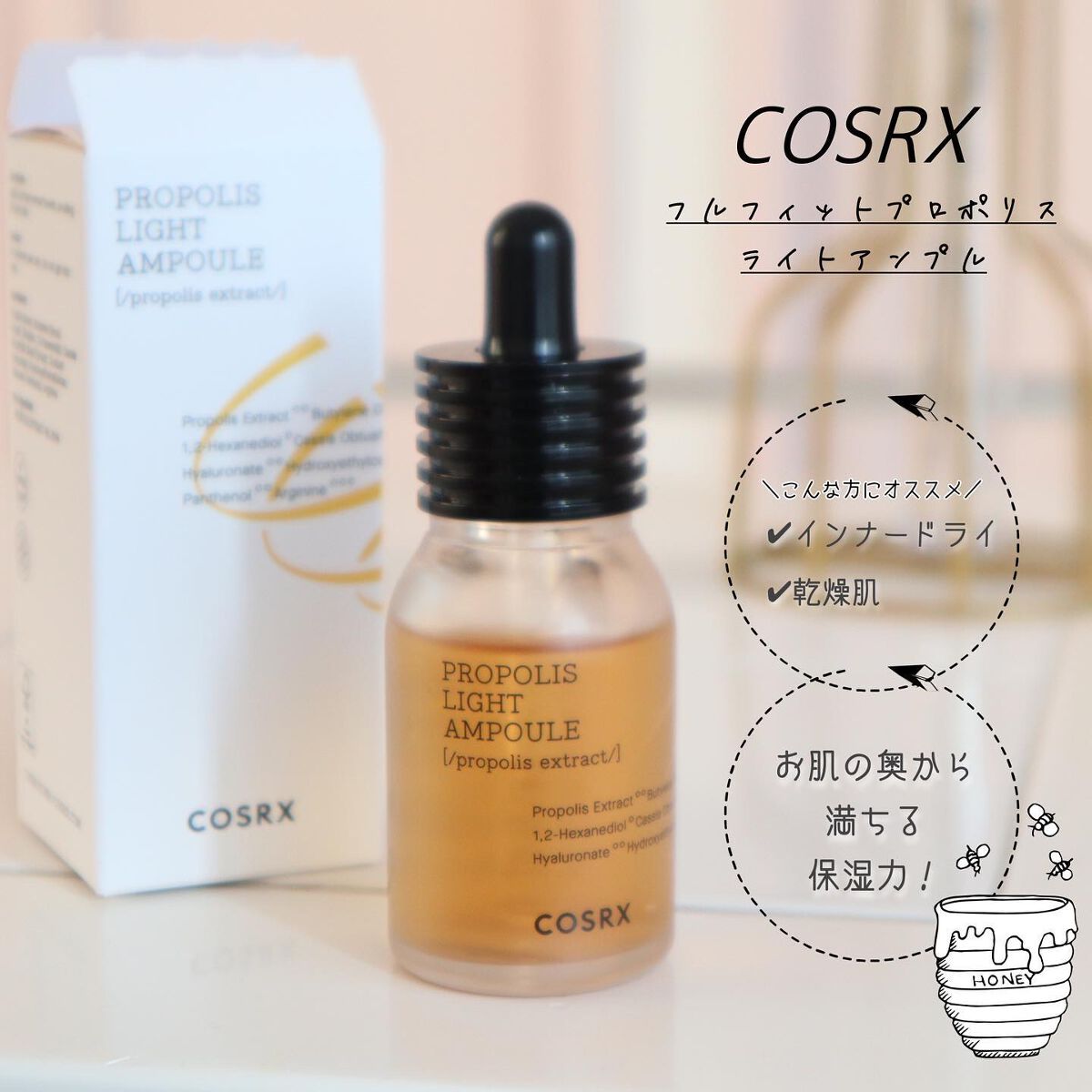 フルフィットプロポリスライトアンプル/COSRX/美容液を使ったクチコミ（1枚目）