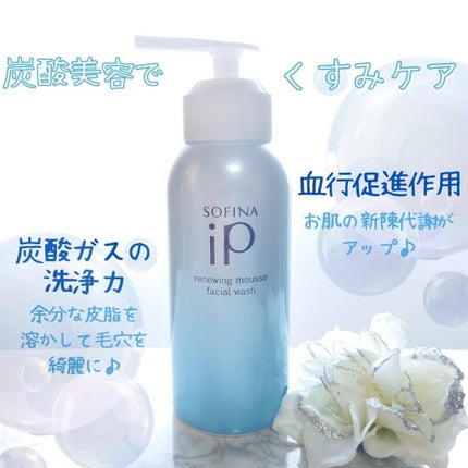 ソフィーナ iP リニュー ムース ウォッシュ/SOFINA iP/洗顔フォームを使ったクチコミ(3枚目)