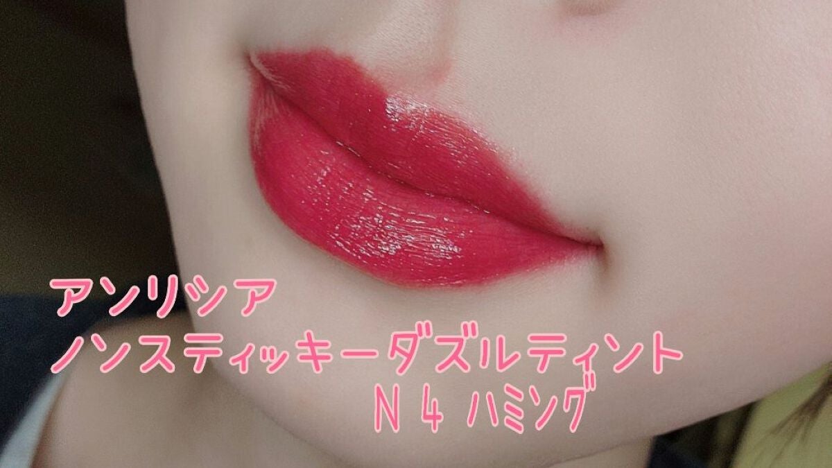 ノンスティッキーダズルティント/unleashia/リップティントを使ったクチコミ(1枚目)