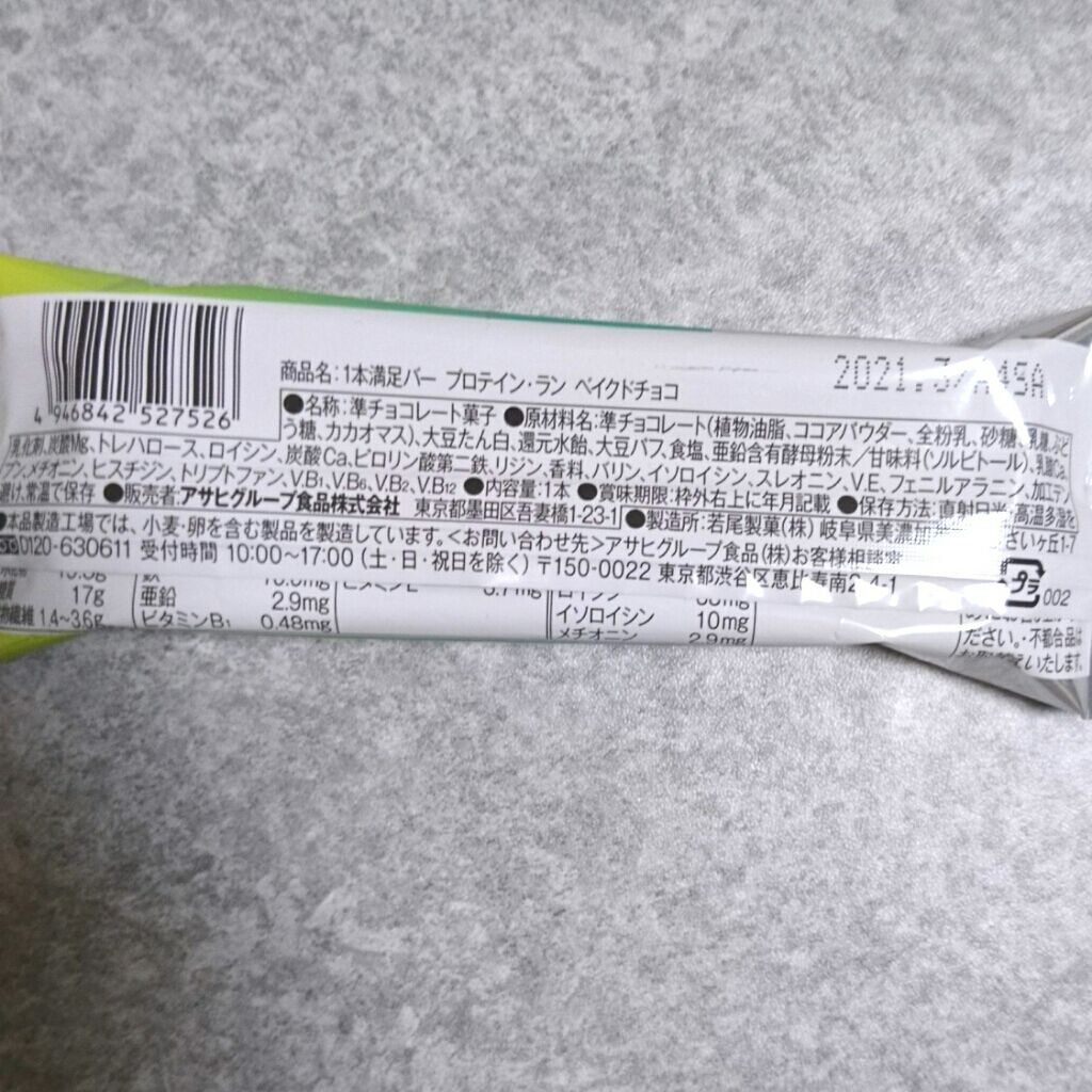 1本満足バー プロテイン/1本満足バー/プロテインバーを使ったクチコミ(3枚目)