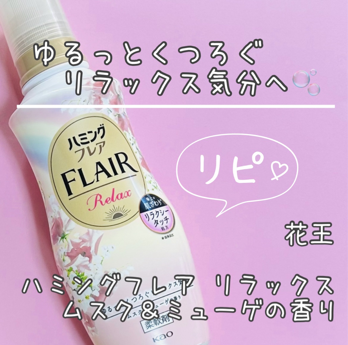 ハミングフレア リラックス ムスク＆ミューゲの香り/ハミングフレア/柔軟剤を使ったクチコミ（1枚目）