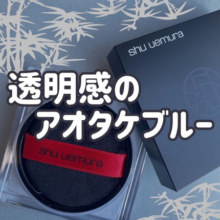 アンリミテッド mopo™ ルース パウダー/shu uemura/ルースパウダーを使ったクチコミ(1枚目)