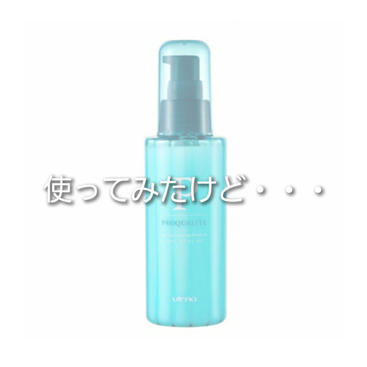 ヘアメンテナンスエマルジョン/プロカリテ/ヘアミルクを使ったクチコミ（1枚目）