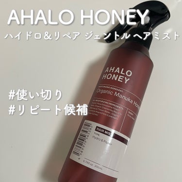 ハイドロ＆リペア ジェントル ヘアミスト/AHALO HONEY/ヘアスプレー・ヘアミストを使ったクチコミ（1枚目）