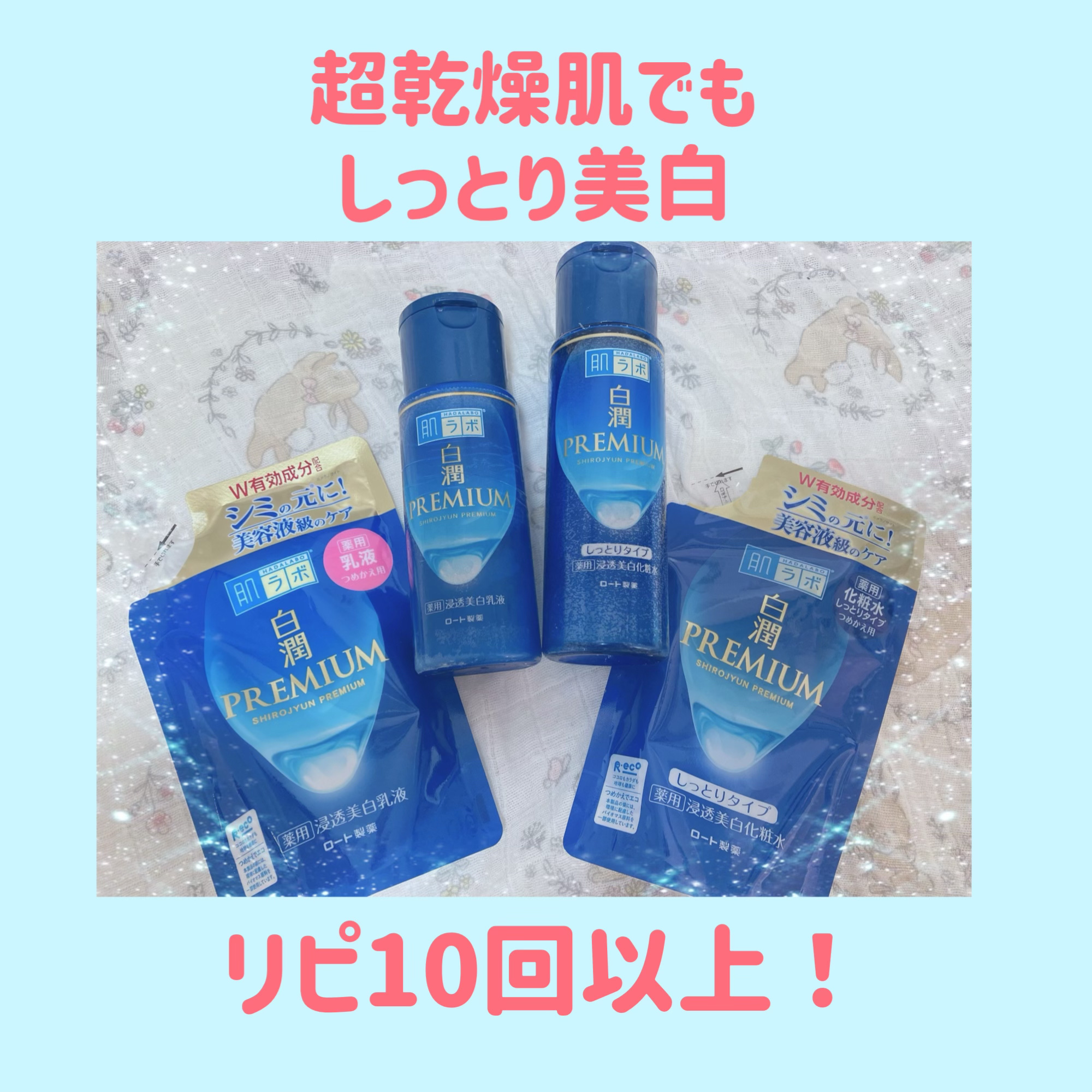 白潤プレミアム薬用浸透美白化粧水/肌ラボ/化粧水を使ったクチコミ（1枚目）