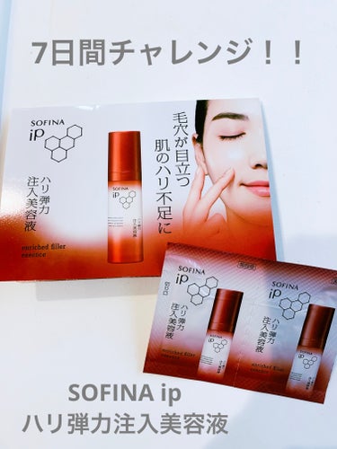 ソフィーナ iP ハリ弾力注入美容液/SOFINA iP/美容液を使ったクチコミ（1枚目）