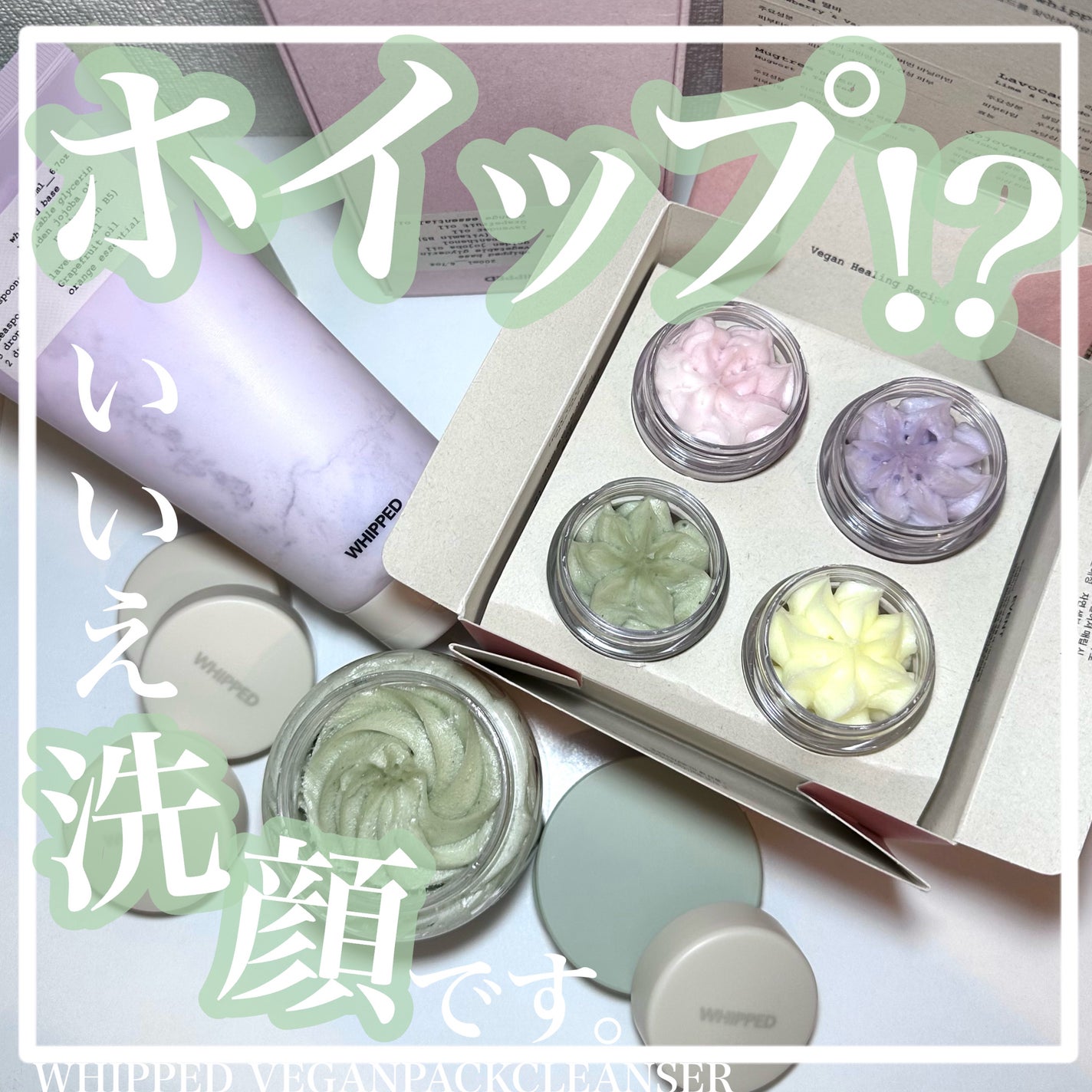 ヴィーガンパッククレンザー/WHIPPED/洗顔フォームを使ったクチコミ(1枚目)