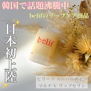 スーパーナイツ マルチ Ｖ リップセリン /belif/リップケア・リップクリームを使ったクチコミ（1枚目）