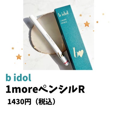 1moreペンシル リップシェイプ 01 ピンク/b idol/リップライナーを使ったクチコミ（2枚目）