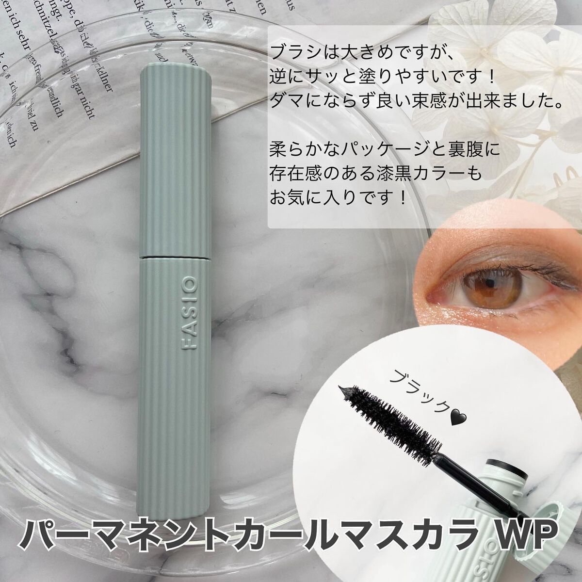 パーマネントカール マスカラ WP(ボリューム)/FASIO/マスカラを使ったクチコミ(2枚目)