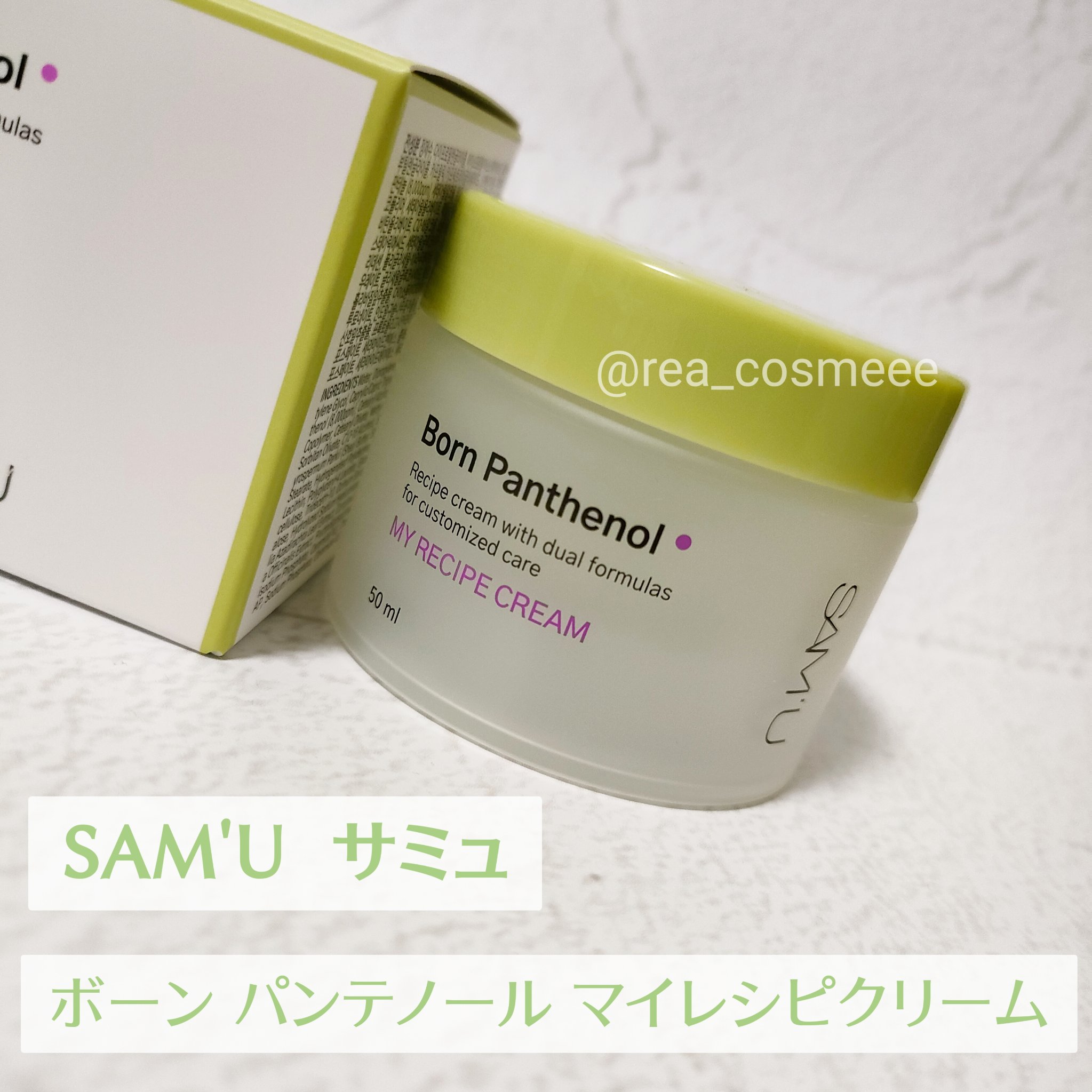 ボーンパンテノールマイレシピクリーム/SAM'U/フェイスクリームを使ったクチコミ（2枚目）