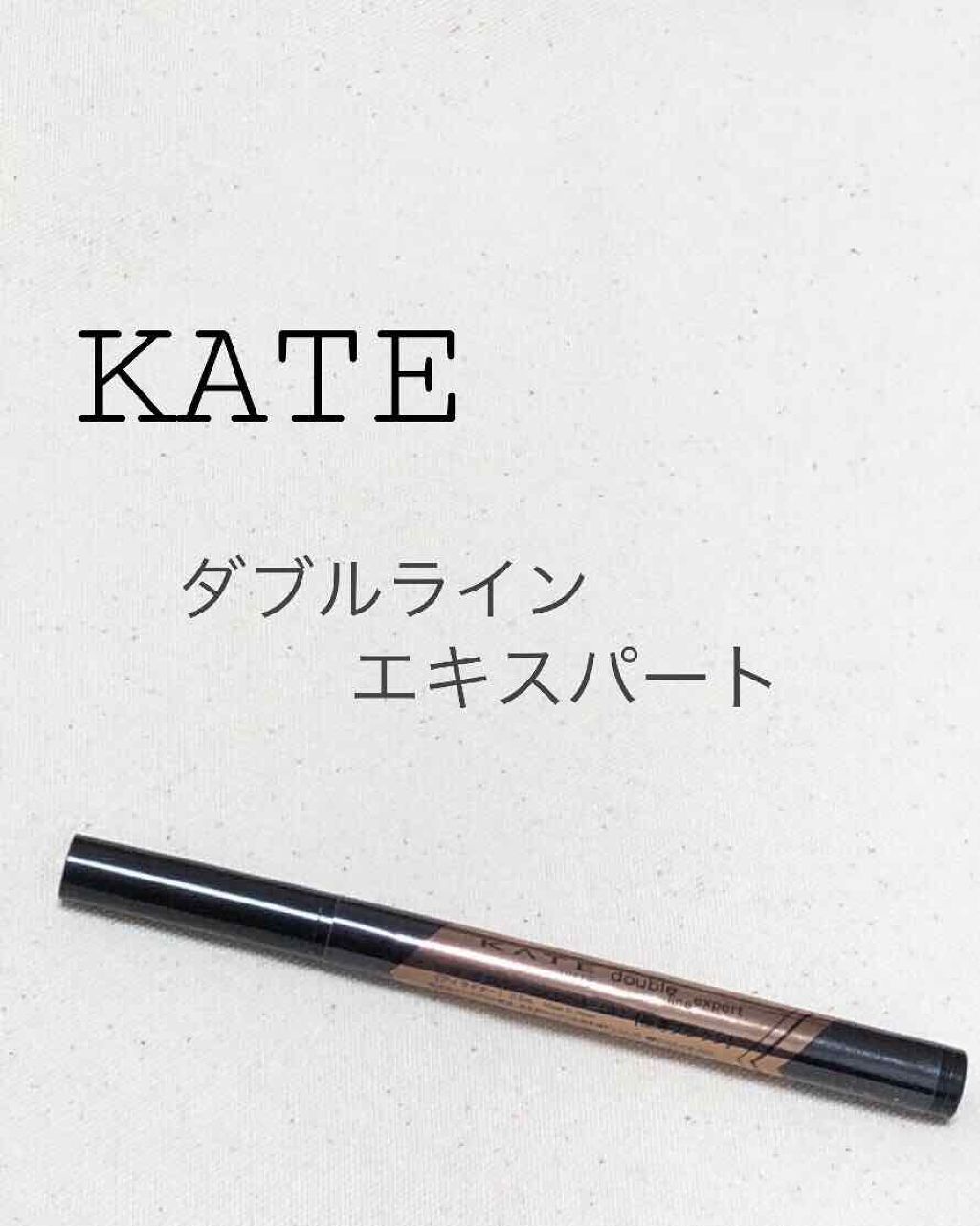 ダブルラインエキスパート/KATE/リキッドアイライナーを使ったクチコミ(1枚目)