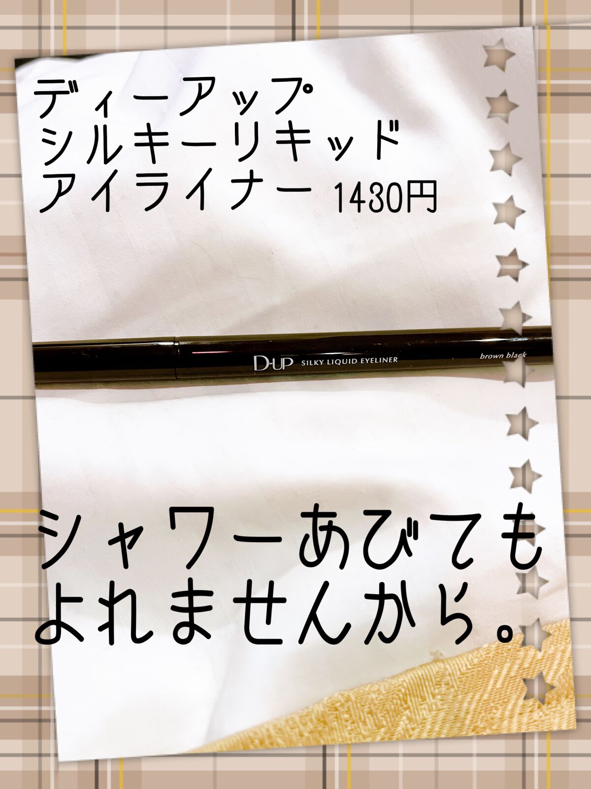 シルキーリキッドアイライナーWP/D-UP/リキッドアイライナーを使ったクチコミ(1枚目)