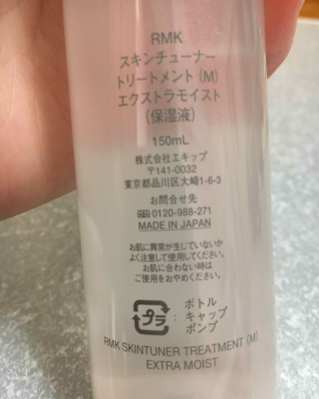 スキンチューナー トリートメント (M) エクストラモイスト/RMK/化粧水を使ったクチコミ(2枚目)