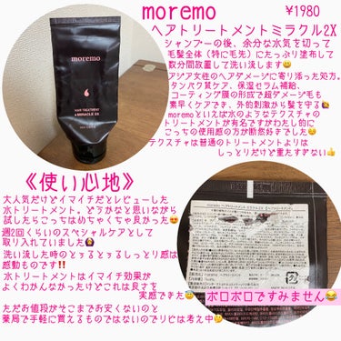 ヘアトリートメント ミラクル2X/moremo/洗い流すヘアトリートメントを使ったクチコミ（2枚目）