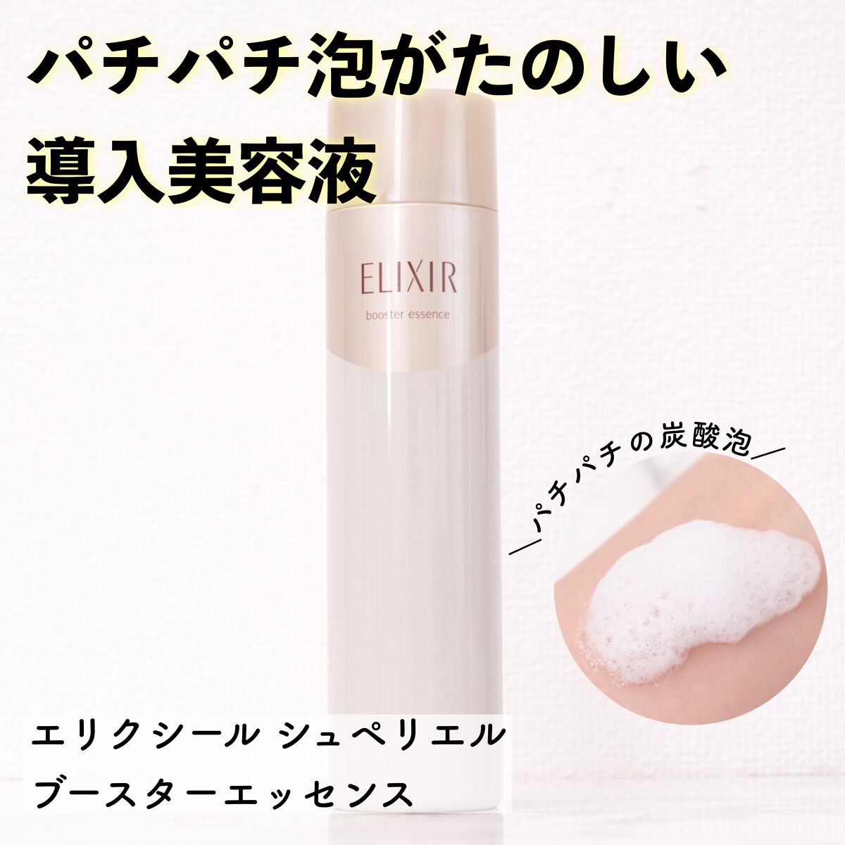 エリクシールシュペリエル ブースターエッセンス/エリクシール/美容液を使ったクチコミ(1枚目)