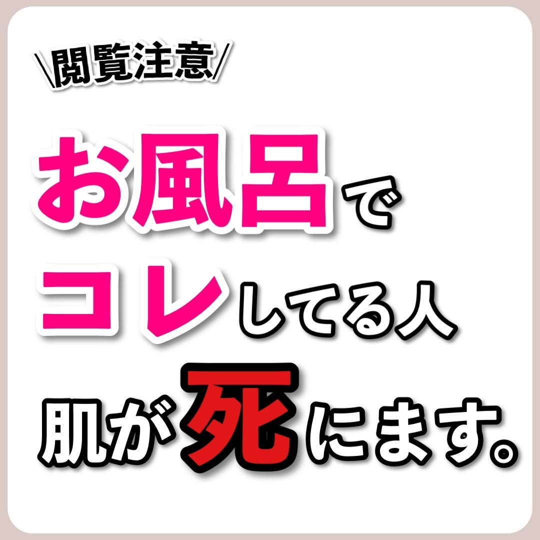 あなたの肌に合ったスキンケア💐コーくん先生 on LIPS 「【知らないと超危険】お風呂でコレしてる人は肌が死にます。..あ..」(1枚目)