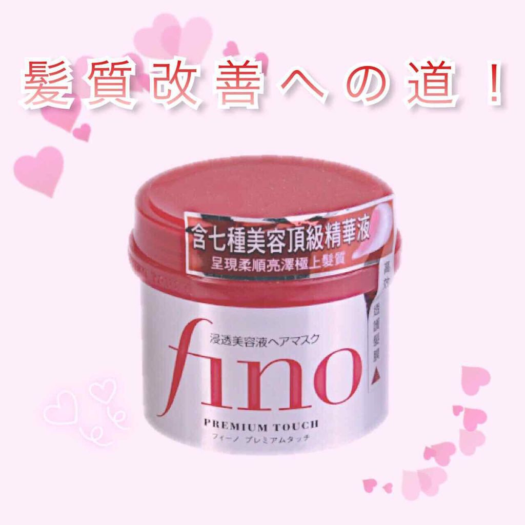 フィーノ　プレミアムタッチ　濃厚美容液ヘアマスク/フィーノ/ヘアマスク・ヘアパックを使ったクチコミ（1枚目）