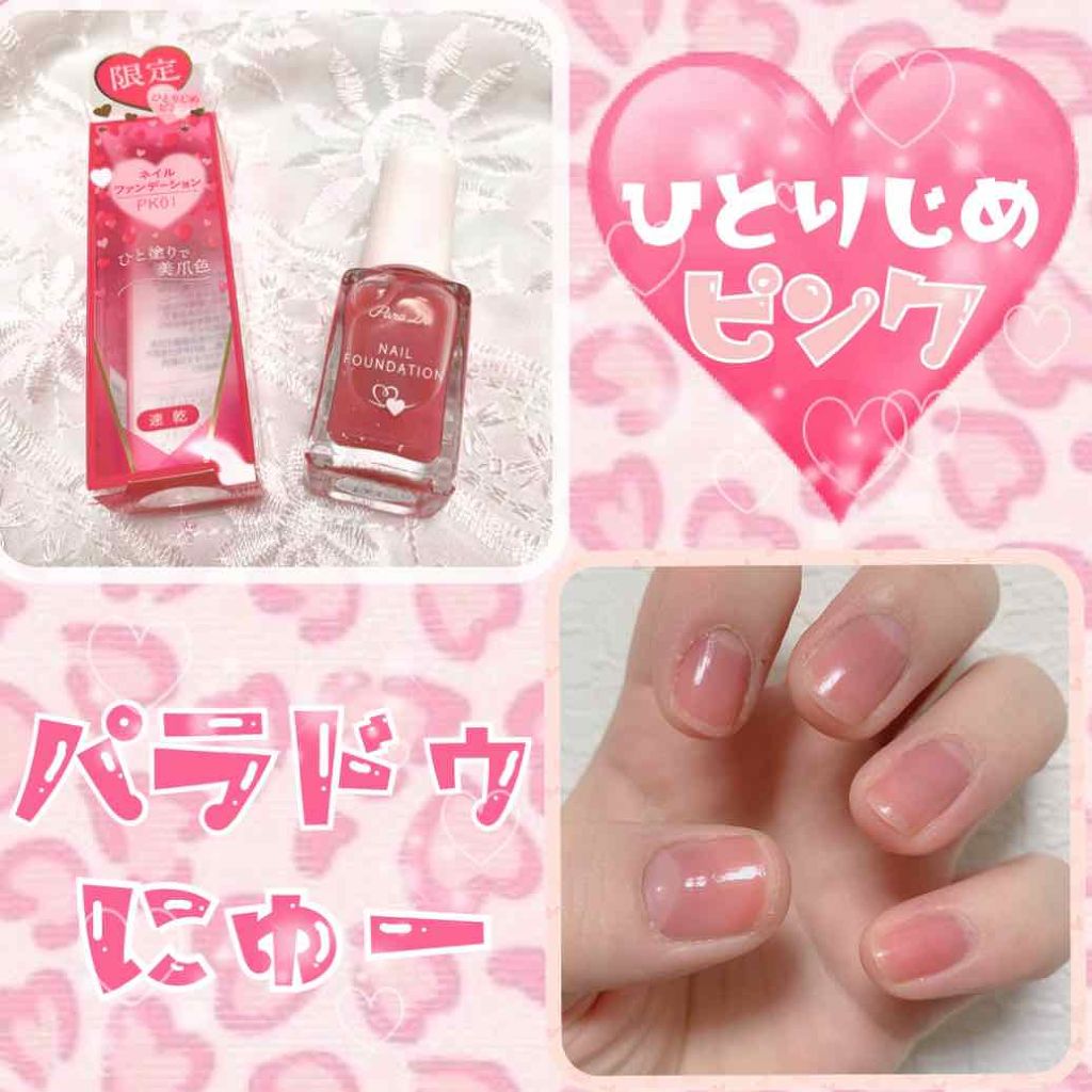 ネイルファンデーション/パラドゥ/マニキュアを使ったクチコミ（1枚目）