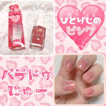 ネイルファンデーション/パラドゥ/マニキュアを使ったクチコミ(1枚目)