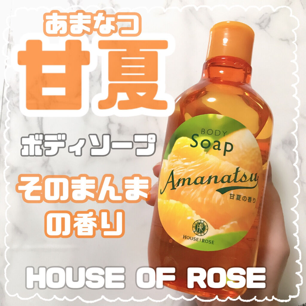 想像以上にリアルな甘夏が
お風呂場いっぱいに広がって幸せな気持ちに♡

…………………………………

ハウスオブローゼ
ボディソープAN
甘夏の香り　300ml

…………………………………

毎年ハウスオブローゼから出る
限定の香り

今