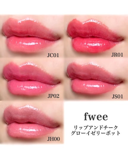 フィー リップアンドチーク グローイジェリーポット/fwee/リップグロスを使ったクチコミ(4枚目)