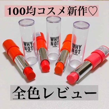 DAISO WHY NOT SPINNS リップスティックのクチコミ「【ダイソー新作♡why not リップ💄全色レビュー💗】


発売日を2ヶ月ほどすぎて、ついに.....」（1枚目）