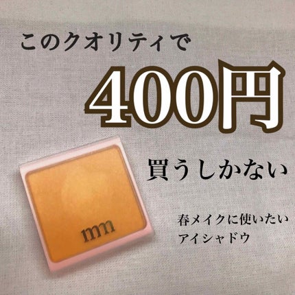 ミリコアイシャドウ/ビューティーワールド/単色アイシャドウを使ったクチコミ(1枚目)