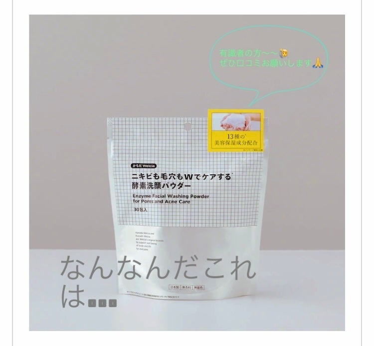 ニキビも毛穴もWでケアする酵素洗顔パウダー/からだWelcia・くらしWelcia/洗顔パウダーを使ったクチコミ(1枚目)