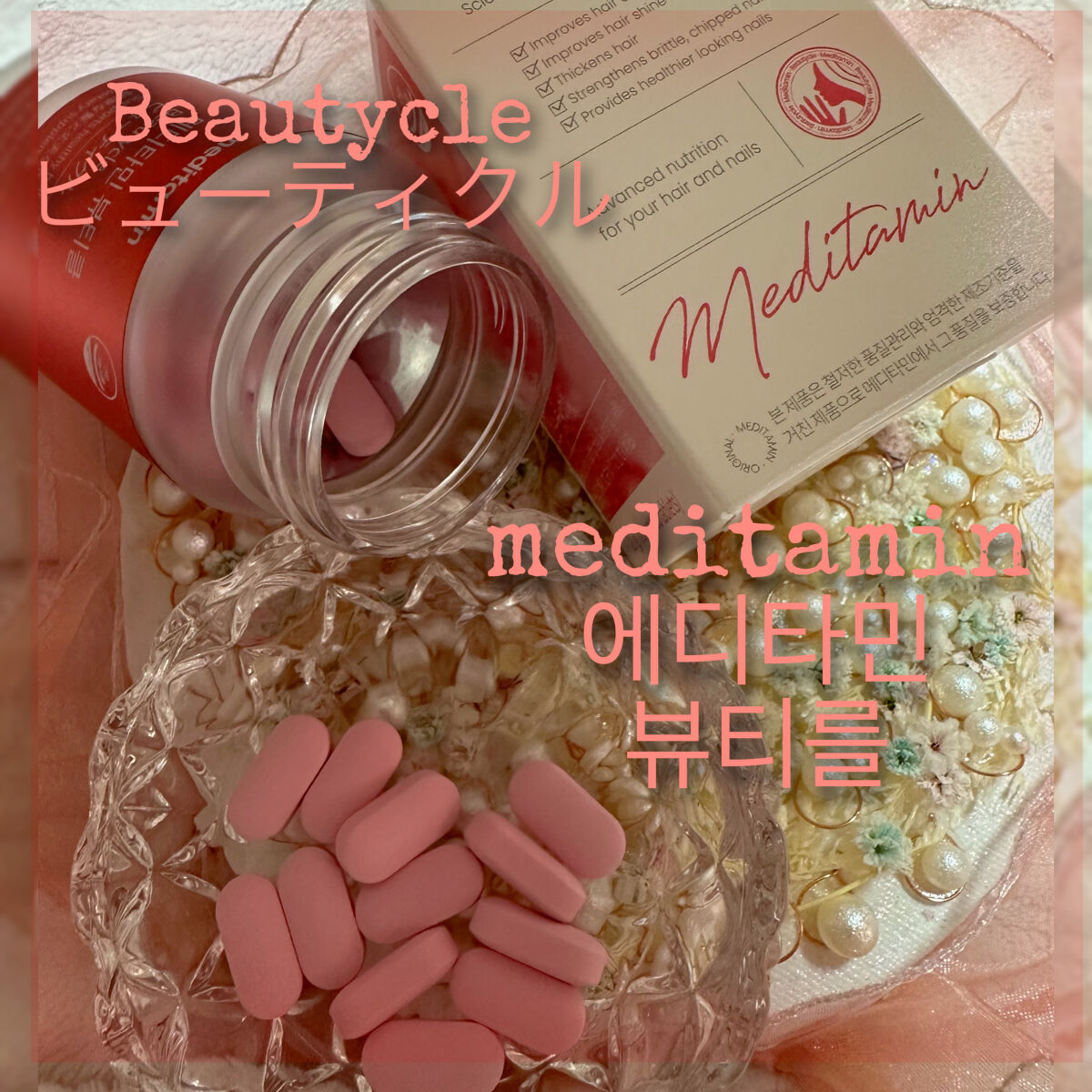 ビューティクル/メディタミン/美容サプリメントを使ったクチコミ（1枚目）