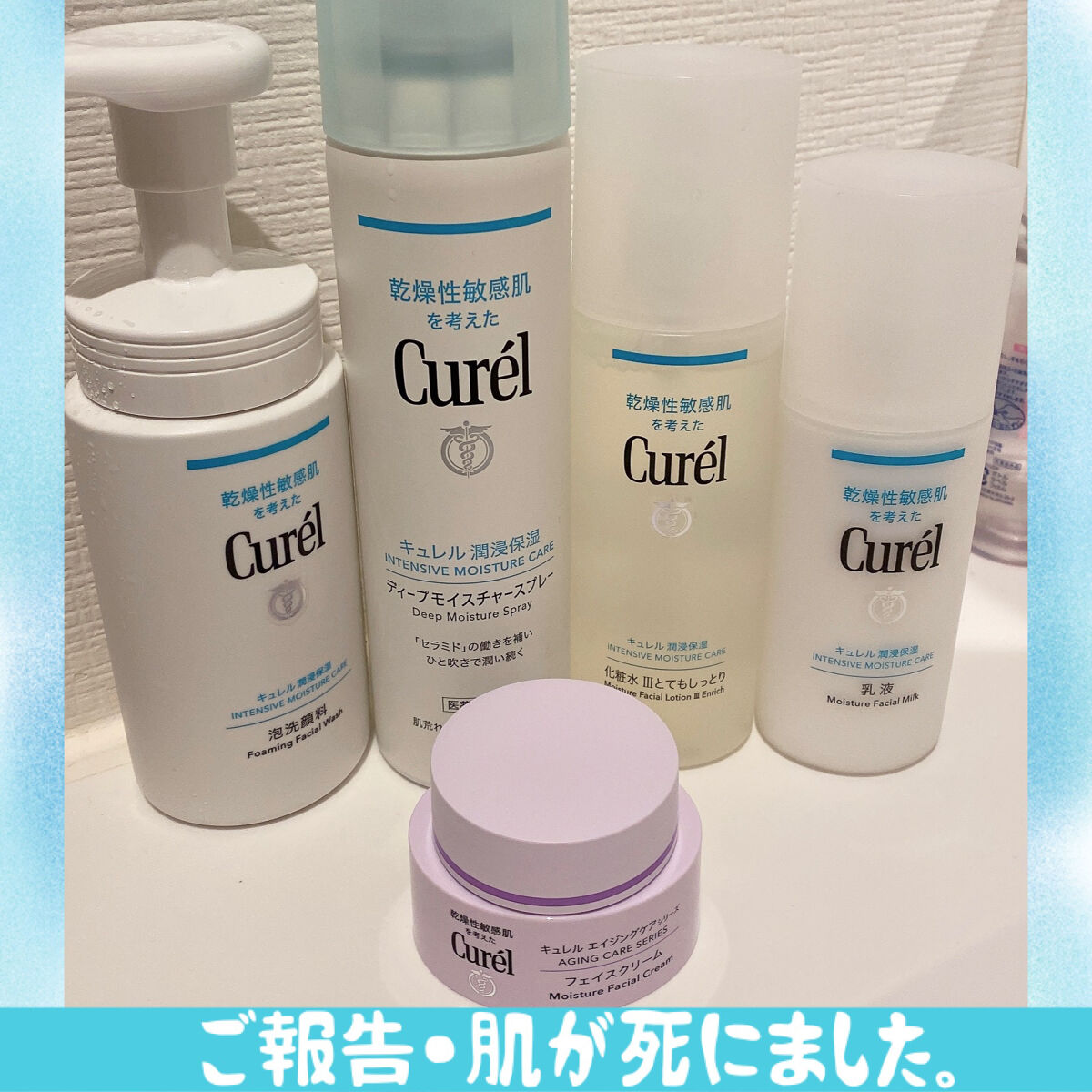 なんなんですかね、
肌が死にました。


花粉のせいなのか…
全身の皮膚が痛いのです。
そして


キュレルの回し者みたいになりました。


いや、でもキュレルいいわ！！
順番にまたレビューしていきたいと思います！


#敏感肌
#乾燥肌
