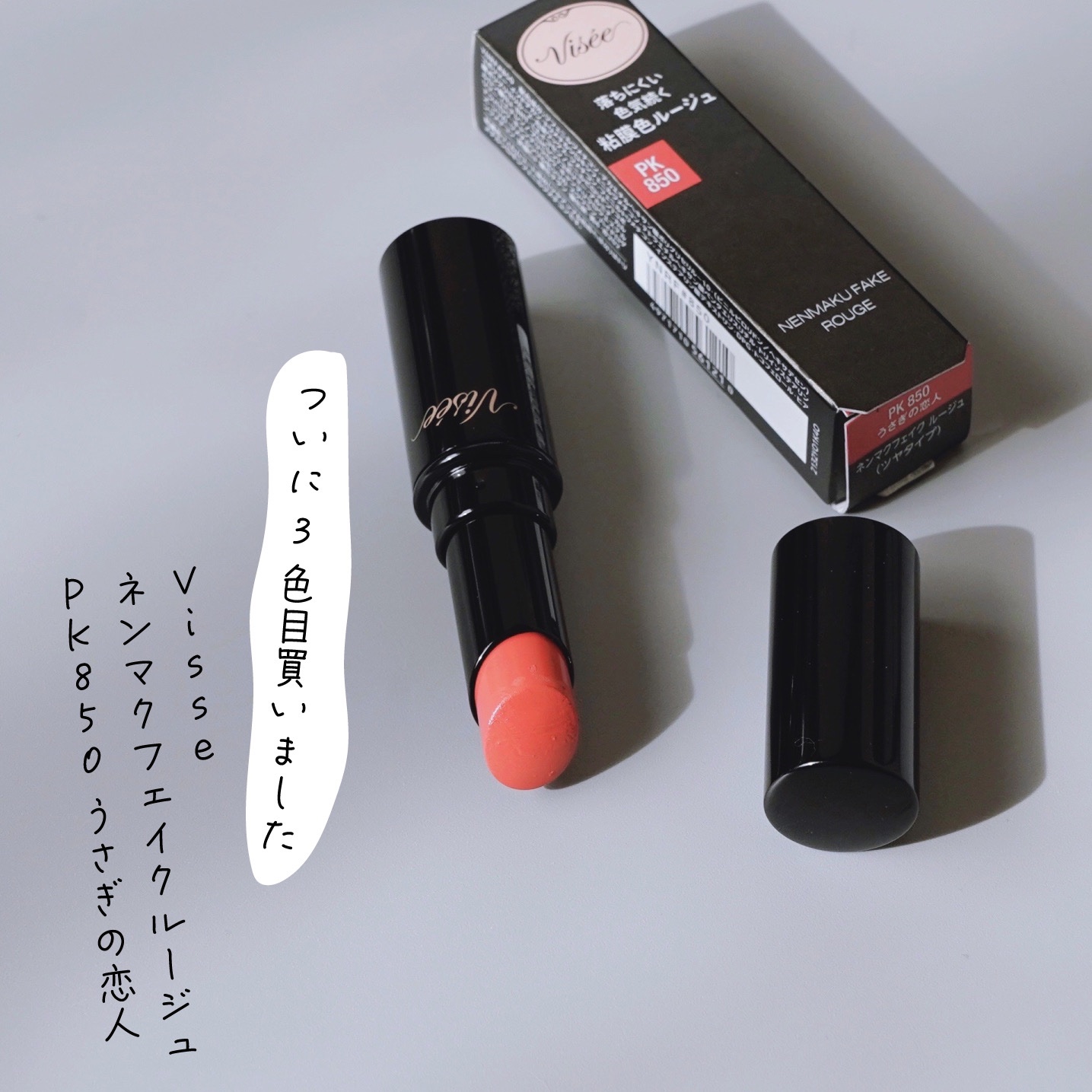 ネンマクフェイク ルージュ/Visée/口紅を使ったクチコミ（1枚目）