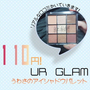 皆さんこんにちは!

今回は〖UR GLAM BLOOMING EYE COLOR PALETTE〗を紹介させていただきます!

こちらは100円均一のダイソーさんやセリアさんで購入することが出来るUR