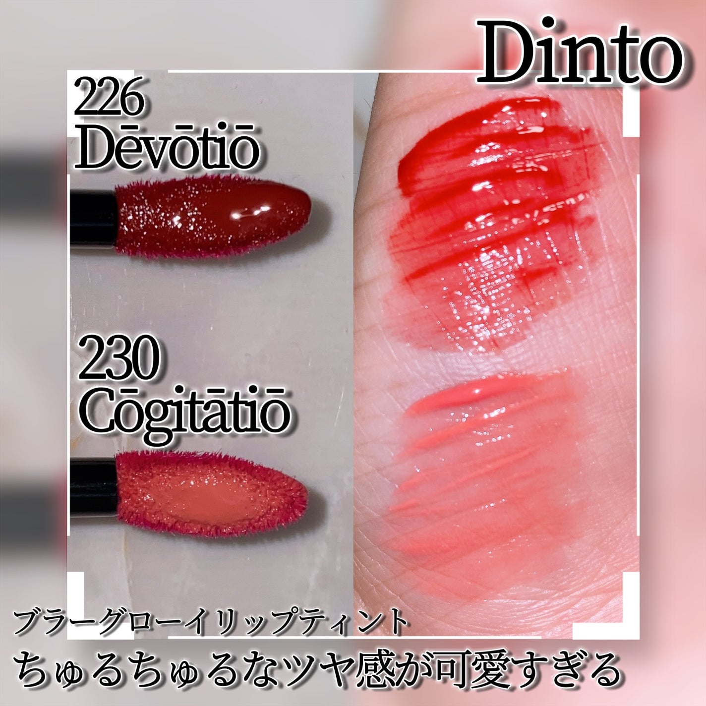 ブラーグロイリップティント/Dinto/リップティントを使ったクチコミ(3枚目)