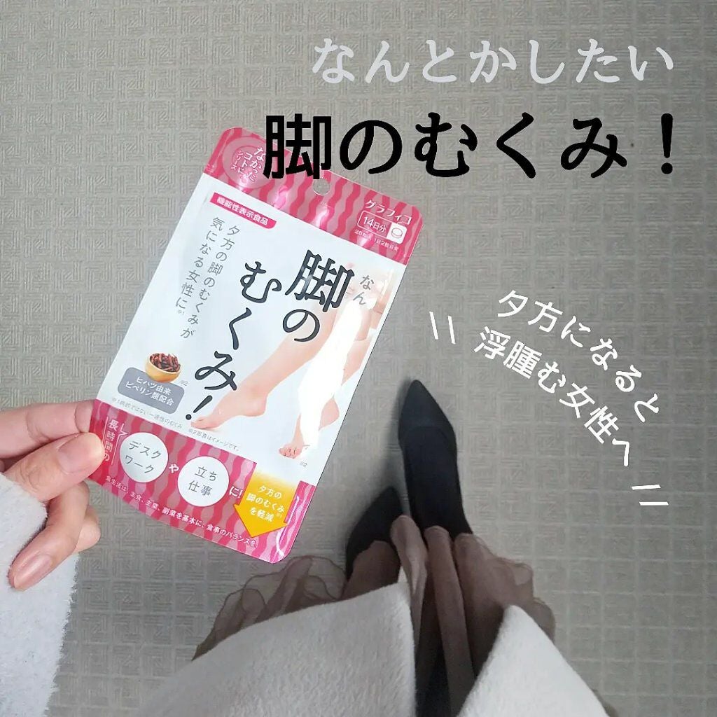 なんとかしたい 脚のむくみ!/なかったコトに!/健康サプリメントを使ったクチコミ(1枚目)