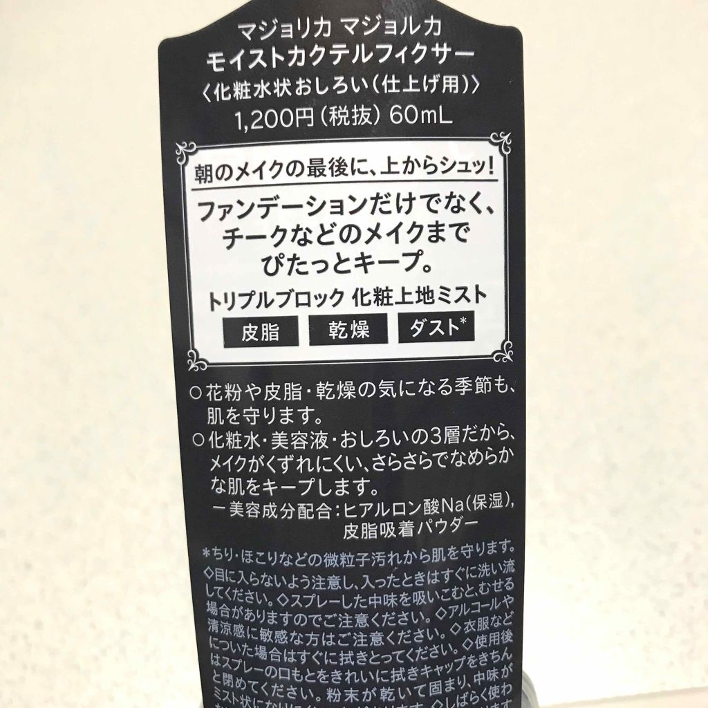 モイストカクテルフィクサー/MAJOLICA MAJORCA/フィックスミストを使ったクチコミ（2枚目）
